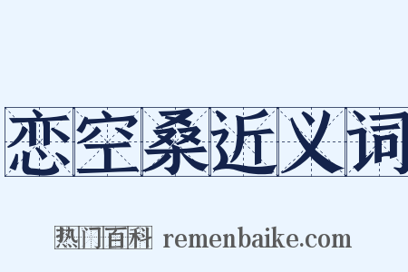 恋空桑近义词是什么意思的图片